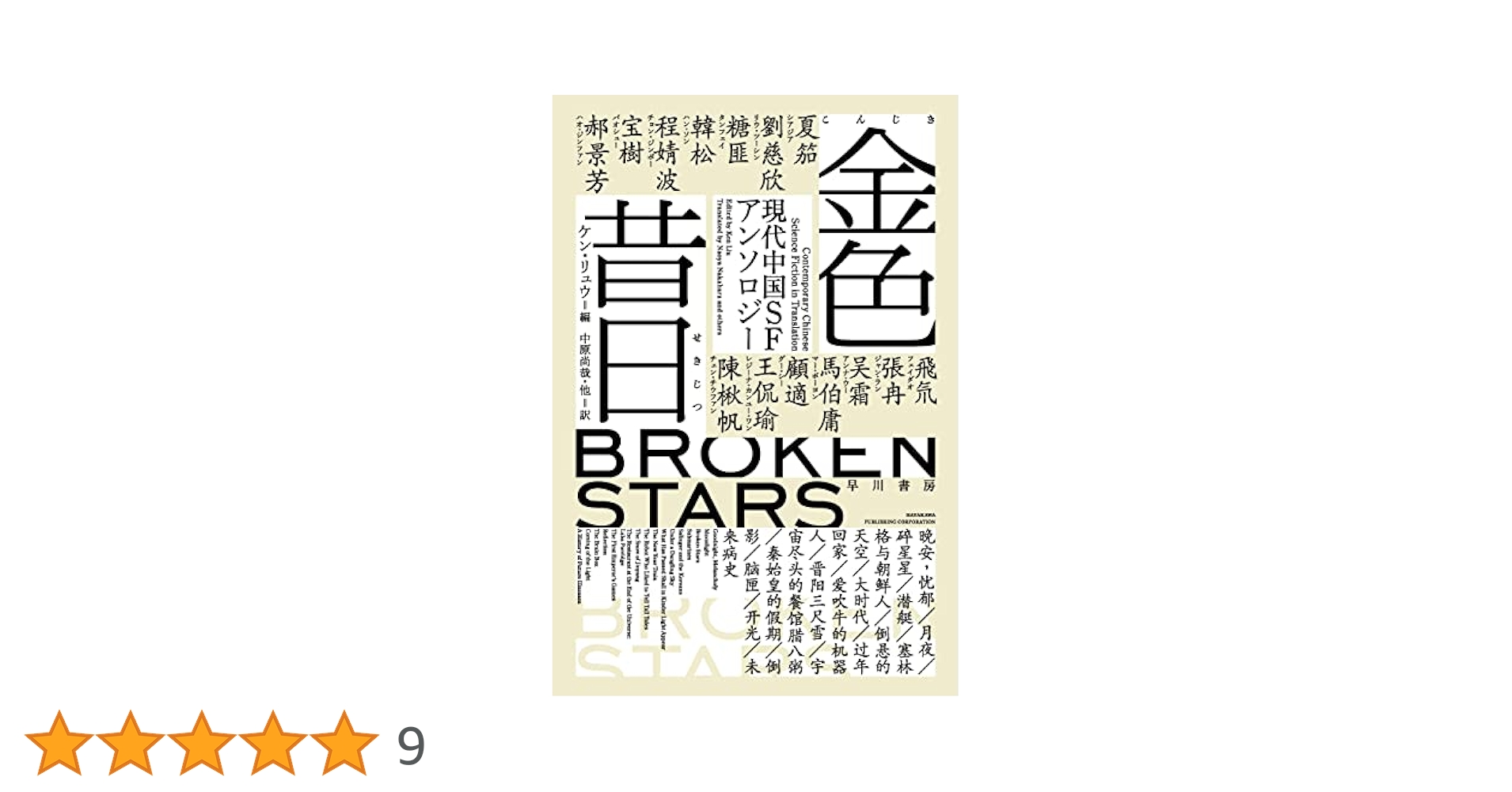 懐石料金　幻の本 金色昔日【こんじきせきじつ】: 現代中国SFアンソロジー